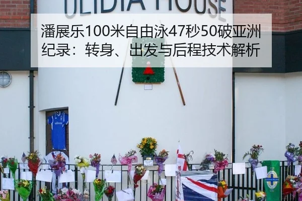 潘展乐100米自由泳47秒50破亚洲纪录：转身、出发与后程技术解析
