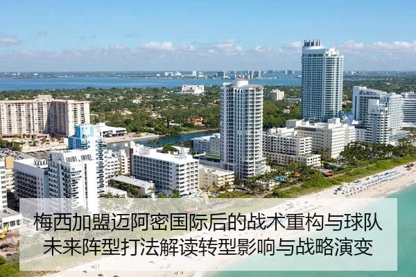 梅西加盟迈阿密国际后的战术重构与球队未来阵型打法解读转型影响与战略演变
