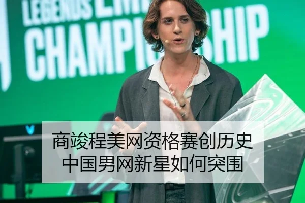 商竣程美网资格赛创历史 中国男网新星如何突围