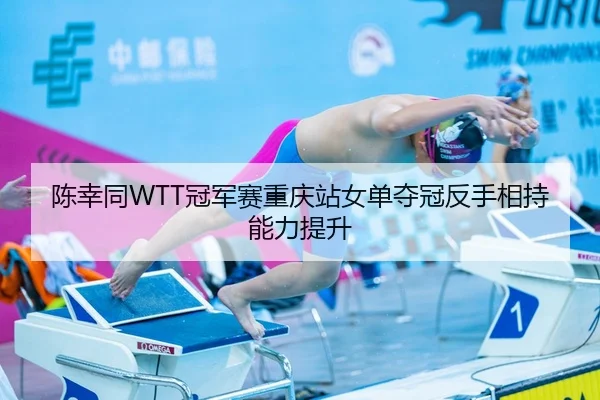 chen-xing-tong-guan-jun-sai-chong-qing-zhan-nv-dan-duo-guan-fan-shou-xiang-chi-neng-li-ti-sheng-3-602.jpg