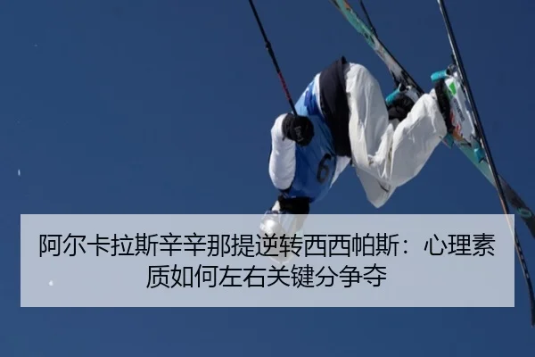 a-er-ka-la-si-xin-xin-na-ti-ni-zhuan-xi-xi-pa-si-xin-li-su-zhi-ru-he-zuo-you-guan-jian-fen-zheng-duo-3-781.jpg